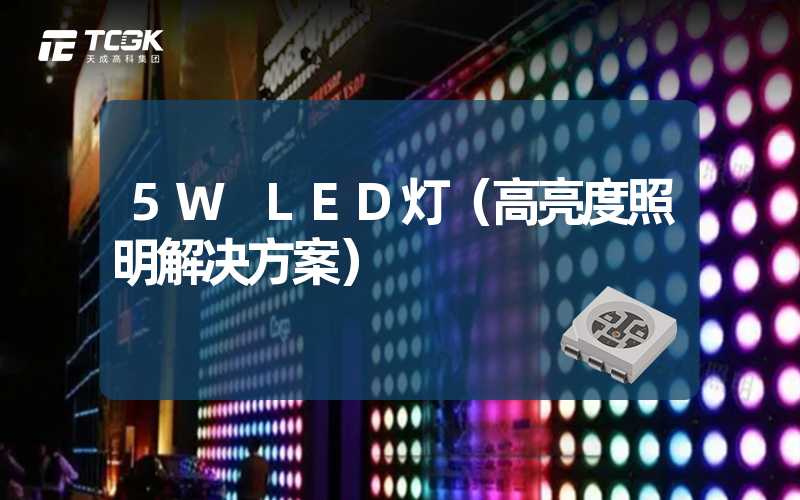 5W LED灯（高亮度照明解决方案）